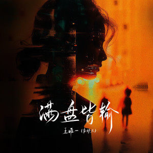 Album 满盘皆输 from 王唯一