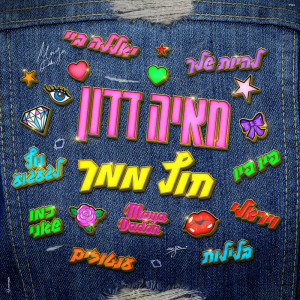 Listen to יאללה ביי song with lyrics from Maya Dadon