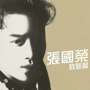 ดาวน์โหลดและฟังเพลง 明星 พร้อมเนื้อเพลงจาก Leslie Cheung