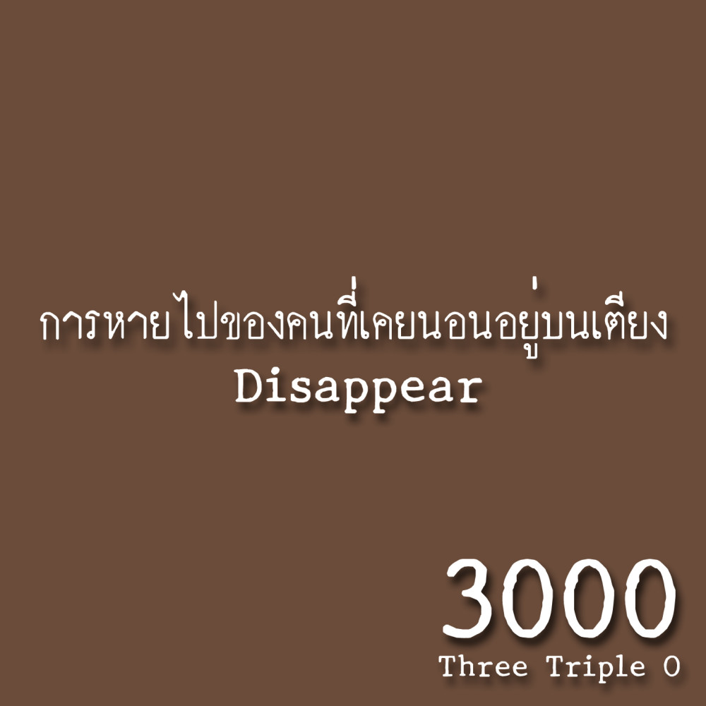 การหายไปของคนที่เคยนอนอยู่บนเตียง