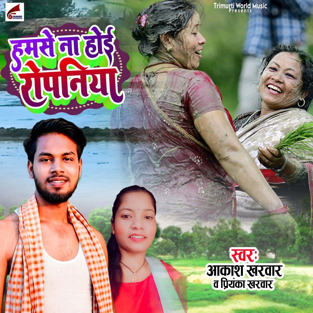 Hamase Na Hoi Ropaniya (Bhojpuri)