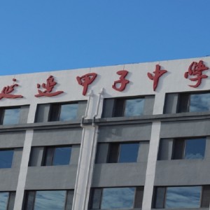 Album 延边甲子中学校歌 from 三囧