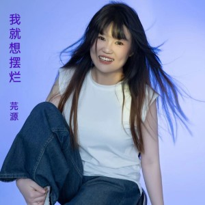Listen to 我就想摆烂 (完整版) song with lyrics from 芫源