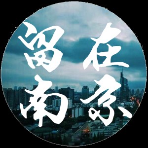 刘莱斯的专辑留在南京