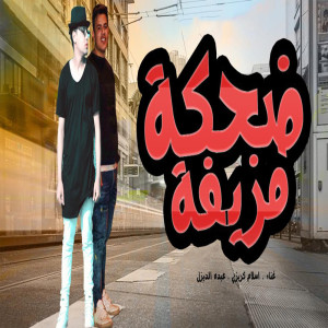 Listen to مهرجان ضحكه مزيفه song with lyrics from نور توهامي