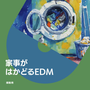 อัลบัม 用EDM音乐陪你做家事 (Explicit) ศิลปิน Various Artists
