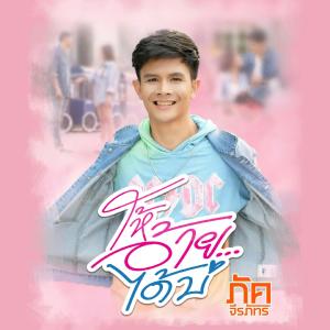 收聽ภัค ปัณนพ ภสสันต์的ให้อ้าย...ได้บ่歌詞歌曲