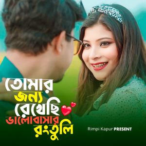 Album Tomar jonno rekhechi from Swarno Raj