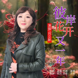 Listen to 彼岸花开又一年 (伴奏) song with lyrics from 凌霜