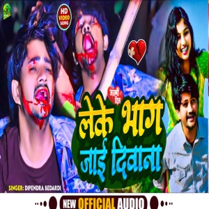 收聽Dipendra Bedardi的Leke Bhag Jai (bhojpuri)歌詞歌曲