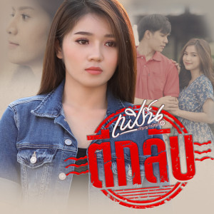 ดาวน์โหลดและฟังเพลง ตีกลับ พร้อมเนื้อเพลงจาก เฟิร์น กัญญารัตน์