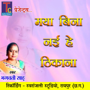 Listen to Maya Bina Nai He Thikana song with lyrics from Bhagwati Sahu