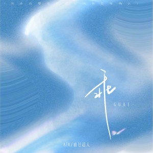 Listen to 乖 (弹唱版) song with lyrics from ATK