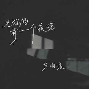 收听芦雨晨的见你的前一个夜晚歌词歌曲
