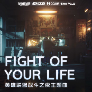 Dengarkan lagu Fight of Your Life (特别版) nyanyian 希林娜依高 dengan lirik