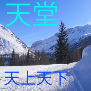 收聽天上天下的天堂歌詞歌曲