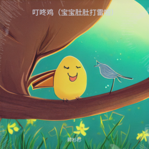 Dengarkan lagu 叮咚鸡（宝宝肚肚打雷啦） nyanyian 蒋杉杉 dengan lirik