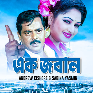 Listen to Premer Joware song with lyrics from Mila