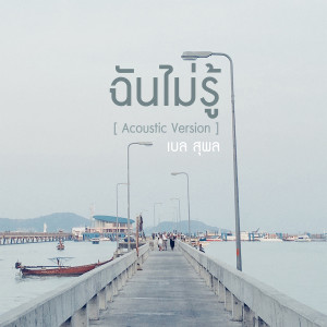 收聽Belle Supol的ฉันไม่รู้ (Acoustic Version)歌詞歌曲