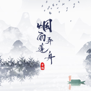 收聽玄觴的煙雨弄蓮舟 (伴奏)歌詞歌曲
