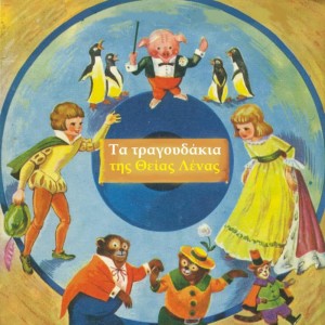 ดาวน์โหลดและฟังเพลง Medley: O peteinos - O skylos - To koynelaki - O lagos (Ο πετεινός - Ο σκύλος - Το κουνελάκι - Ο λαγός) พร้อมเนื้อเพลงจาก Antigoni Metaxa