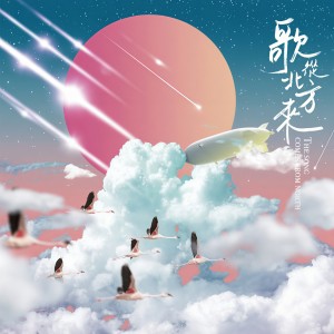 收聽崔恕的美麗村莊歌詞歌曲