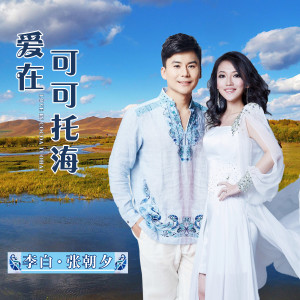 收聽頌今音樂的愛在可可托海 (情侶對唱版)歌詞歌曲