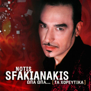 收聽Notis Sfakianakis的Opa Opa歌詞歌曲
