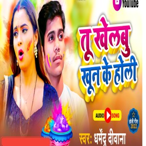 Album Tu Khelbu Khoon Ke Holi from Dharmendra Deewana