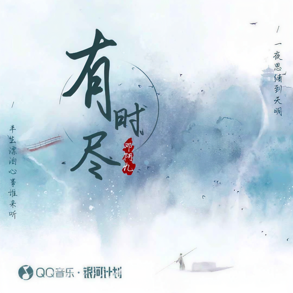 有时尽 (伴奏)