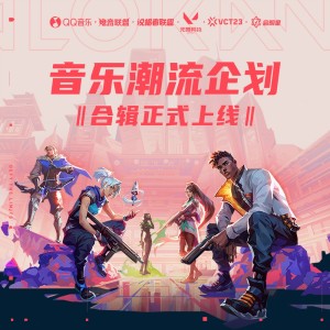 QQ音樂x無畏契約音樂潮流計劃合輯