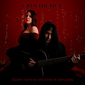 Experience的專輯Одна тысяча метров в секунду (Explicit)