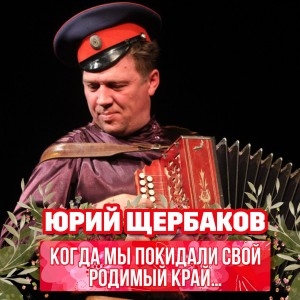 ดาวน์โหลดและฟังเพลง Ой, Боже мой, Боже พร้อมเนื้อเพลงจาก Юрий Щербаков