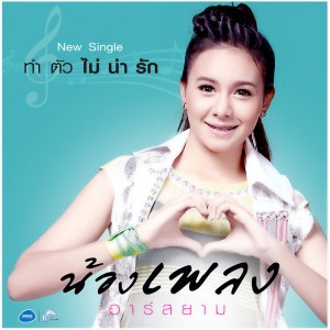 ดาวน์โหลดและฟังเพลง ทำตัวไม่น่ารัก (Backing Track) (ดนตรีฝึกร้อง) พร้อมเนื้อเพลงจาก เพลง อาร์ สยาม
