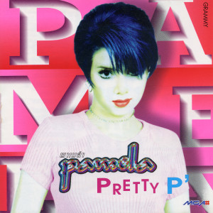 อัลบัม Pretty P' ศิลปิน พาเมล่า เบาว์เด้นท์