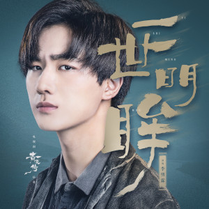 收聽李明霖的一世明眸 (青囊傳電視劇插曲) (青囊傳電視劇插曲) (伴奏)歌詞歌曲