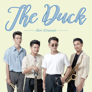 ดาวน์โหลดและฟังเพลง เลือก (Choose) พร้อมเนื้อเพลงจาก The Duck