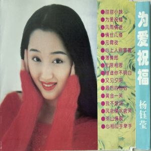 收聽楊鈺瑩的我不想說歌詞歌曲