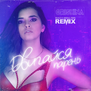 Listen to Двигайся парень (Rewilo & Abberall Remix) song with lyrics from Grishina