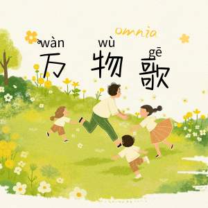 Album 万物歌 from 黄旭