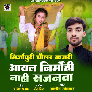 收听Ashish Sonkar的Mirjapuri Chaullar Kajari Aayal Nirmohi Nahi Sajanawa歌词歌曲