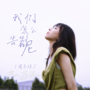 Album 我们怎么告别呢 from 周子琰