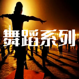 Listen to 广场舞节奏 song with lyrics from DJ多多