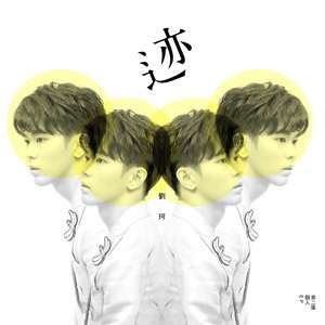 收聽劉珂的傻傻的歌詞歌曲