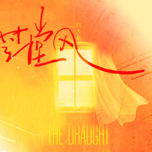 Listen to 过堂风 (Single Version) song with lyrics from 刘大拿