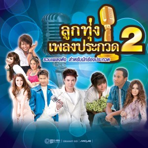 收聽แจ๊ค ธนพล的คนที่รอคอย歌詞歌曲