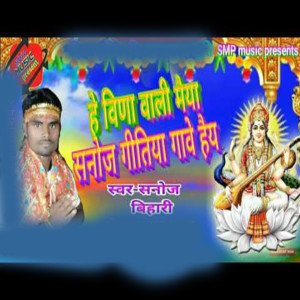 ดาวน์โหลดและฟังเพลง He Bina Wali Maiya Sanoj Geetiya Gabai Hai พร้อมเนื้อเพลงจาก Sanoj Bihari