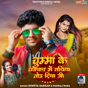 Listen to Chumma Ke Chakkar Me Nathiya Tod Diya Ji song with lyrics from Shweta Sargam