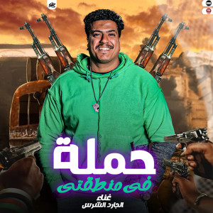 Album حملة فى منطقتى from 