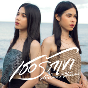 ดาวน์โหลดและฟังเพลง เธอรักเขา พร้อมเนื้อเพลงจาก ฟลุ๊ค สิริมาส